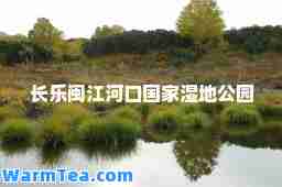 长乐闽江河口国家湿地公园