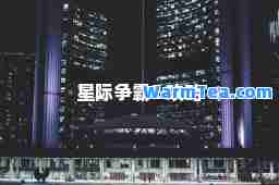 星际争霸2 攻略