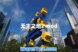无主之地2 mod 无主之地2 mod