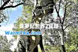 侏罗纪世界2豆瓣 侏罗纪世界2豆瓣