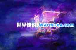 世界传说光明话2 世界传说光明话2