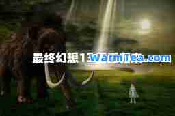 最终幻想13 雷霆归来 最终幻想13 雷霆归来