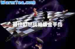 最终幻想战略版金手指 最终幻想战略版金手指