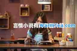 言情小说有肉有甜片段 言情小说有肉有甜片段