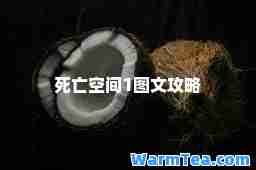 死亡空间1图文攻略 死亡空间1图文攻略