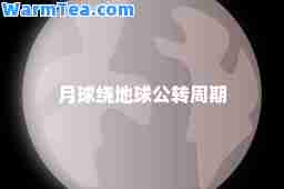 月球绕地球公转周期 月球绕地球公转周期