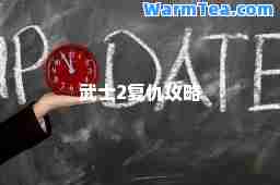 武士2复仇攻略 武士2复仇攻略