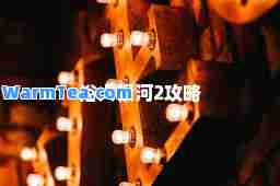 浴火银河2攻略 浴火银河2攻略