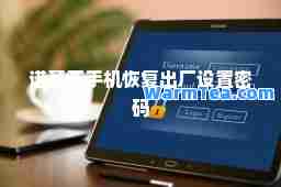 诺基亚手机恢复出厂设置密码 诺基亚手机恢复出厂设置密码