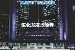 生化危机5预告 生化危机5预告