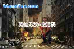 英雄6激活码 英雄6激活码