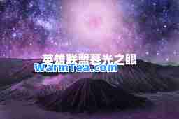 英雄联盟暮光之眼 英雄联盟暮光之眼