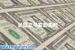 长征三号发射失利 长征三号发射失利