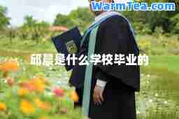 邱晨是什么学校毕业的 邱晨是什么学校毕业的