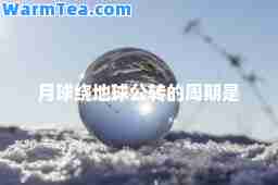 月球绕地球公转的周期是 月球绕地球公转的周期是
