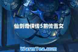仙剑奇侠传5前传雪女 仙剑奇侠传5前传雪女