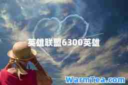 英雄联盟6300英雄