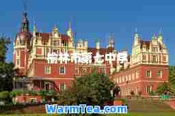 榆林市第七中学