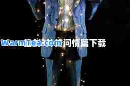 仙剑3外传问情篇下载