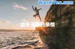 血浓于水的亲情