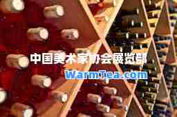 中国美术家协会展览部