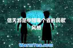 信天游是中国哪个省的民歌风格