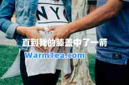 直到我的膝盖中了一箭