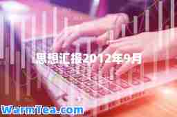 思想汇报2012年9月