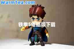 铁拳5电脑版下载