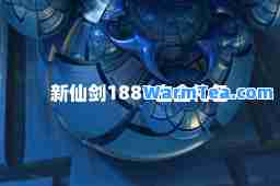 新仙剑1888白金礼包