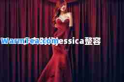 少女时代jessica整容