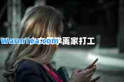 少女厌学离家打工