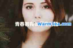 青春若有张不老的脸