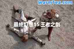 最终幻想15 王者之剑