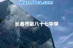 长春市第八十七中学