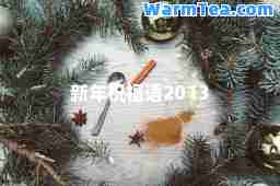 新年祝福语2013