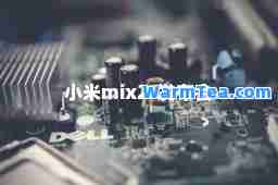 小米mix2s发布会