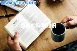 身边的科学知识