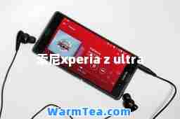 索尼xperia z ultra