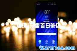 唐探3预售首日破亿