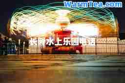 长隆水上乐园电话