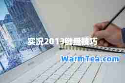 实况2013键盘技巧