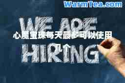 心魔宝珠每天最多可以使用几个