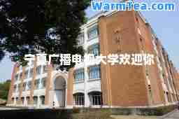 宁夏广播电视大学欢迎你