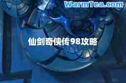 仙剑奇侠传98攻略