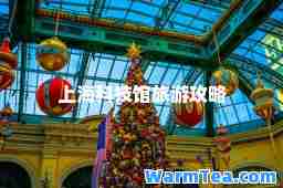 上海科技馆旅游攻略