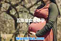 五年级女生