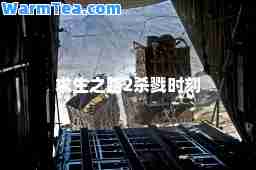 求生之路2杀戮时刻