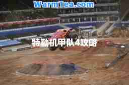 特勤机甲队4攻略