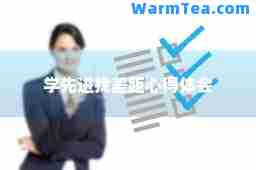 学先进找差距心得体会